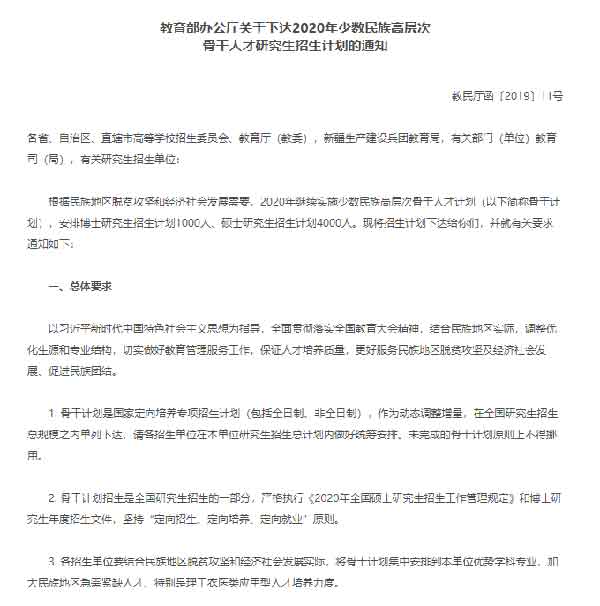 少数民族高层次骨干人才研究生招生计划.jpg